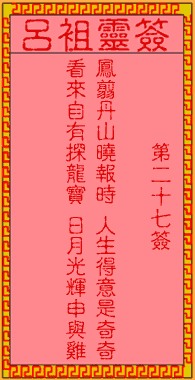 呂祖靈簽第27簽