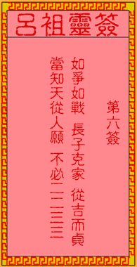 呂祖靈簽第6簽