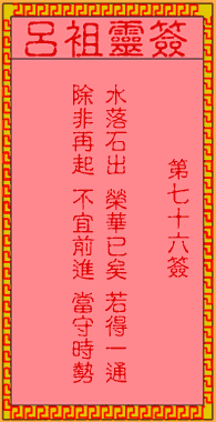 呂祖靈簽第76簽