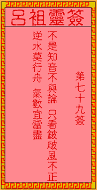 呂祖靈簽第79簽