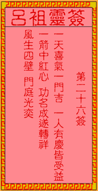 呂祖靈簽第26簽