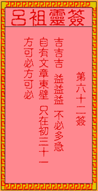 呂祖靈簽第62簽