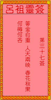 呂祖靈簽第37簽