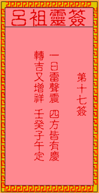 呂祖靈簽第17簽