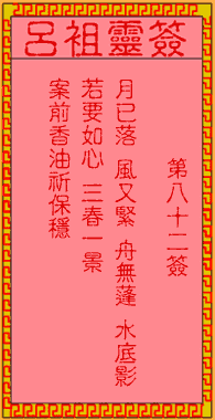 呂祖靈簽第82簽
