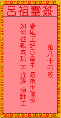 呂祖靈簽第84簽