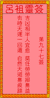 呂祖靈簽第97簽