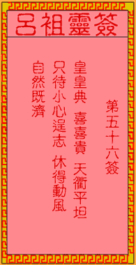 呂祖靈簽第56簽