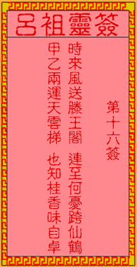 呂祖靈簽第16簽