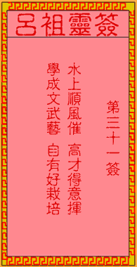 呂祖靈簽第31簽