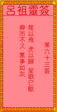 呂祖靈簽第63簽