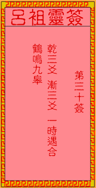 呂祖靈簽第30簽
