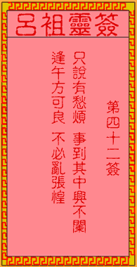 呂祖靈簽第42簽
