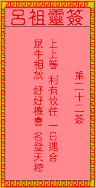 呂祖靈簽第22簽
