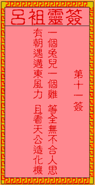 呂祖靈簽第11簽