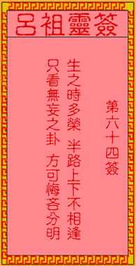 呂祖靈簽第64簽