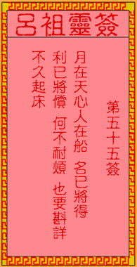 呂祖靈簽第55簽