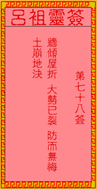 呂祖靈簽第78簽