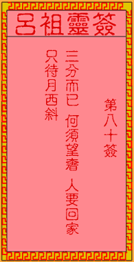 呂祖靈簽第80簽