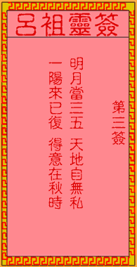 呂祖靈簽第3簽