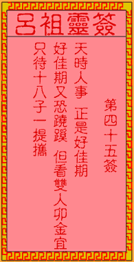 呂祖靈簽第45簽