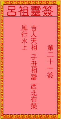 呂祖靈簽第21簽