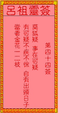 呂祖靈簽第44簽