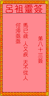 呂祖靈簽第83簽