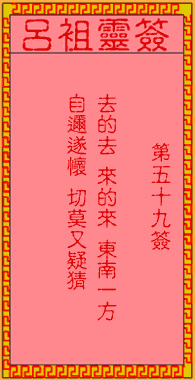 呂祖靈簽第59簽