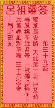 呂祖靈簽第39簽