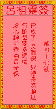呂祖靈簽第47簽