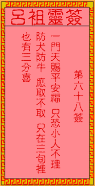 呂祖靈簽第68簽