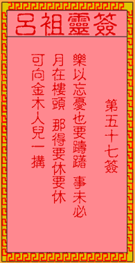 呂祖靈簽第57簽