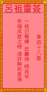 呂祖靈簽第48簽