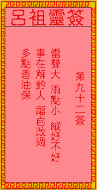 呂祖靈簽第92簽