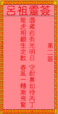 呂祖靈簽第2簽