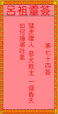 呂祖靈簽第74簽