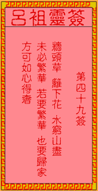 呂祖靈簽第49簽