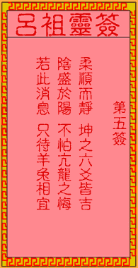 呂祖靈簽第5簽