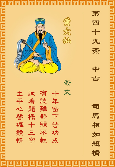 黃大仙靈簽第49簽
