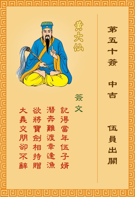 黃大仙靈簽第50簽