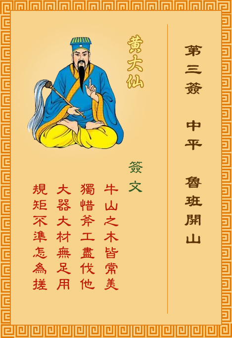 黃大仙靈簽第3簽
