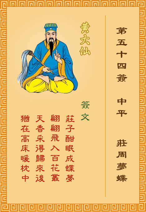 黃大仙靈簽第54簽