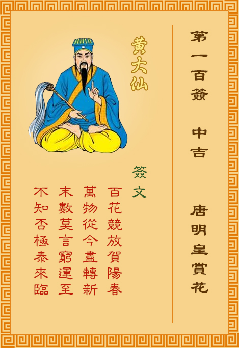 黃大仙靈簽第100簽
