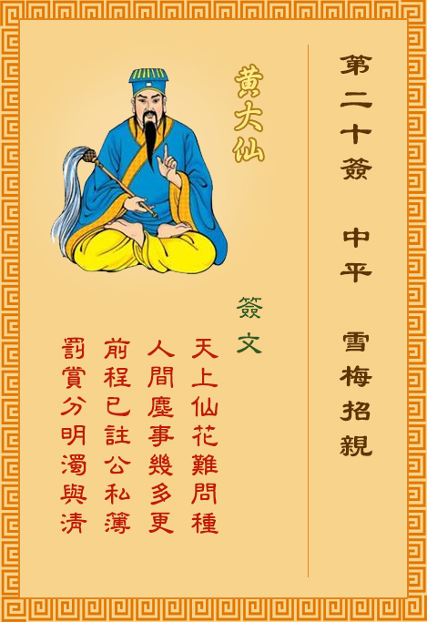 黃大仙靈簽第20簽