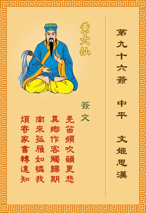 黃大仙靈簽第96簽