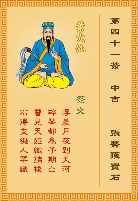 黃大仙靈簽第41簽