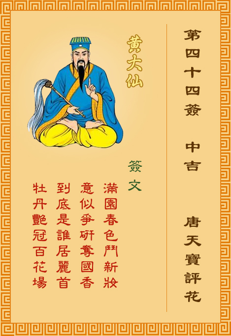 黃大仙靈簽第44簽