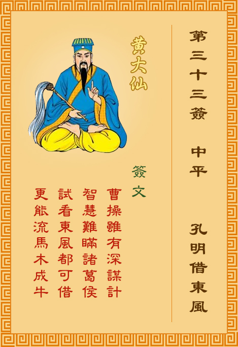 黃大仙靈簽第33簽