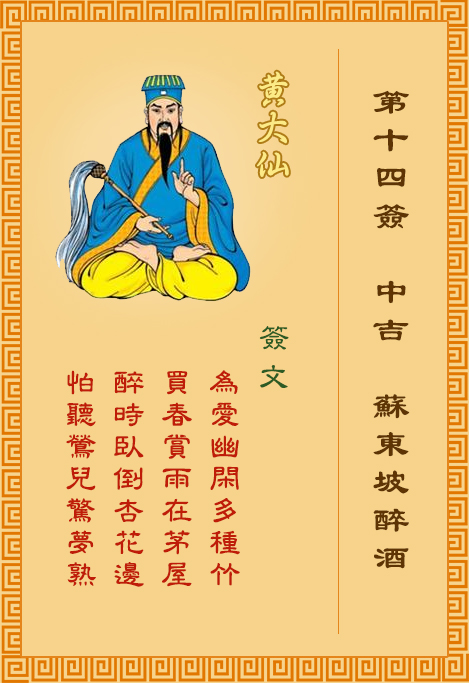 黃大仙靈簽第14簽